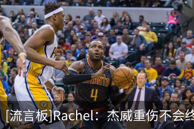 [流言板]Rachel：杰威重伤不会终结雷霆争冠，但西部窗口确实被打开